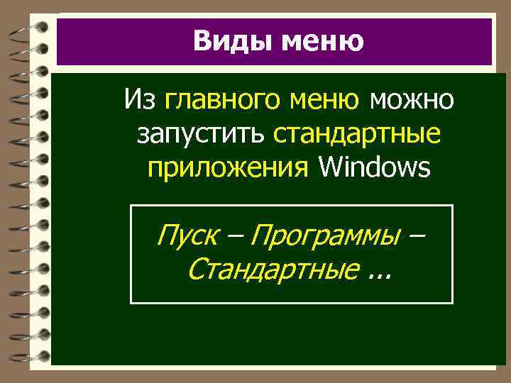 Виды меню Из главного меню можно запустить стандартные приложения Windows Пуск – Программы –