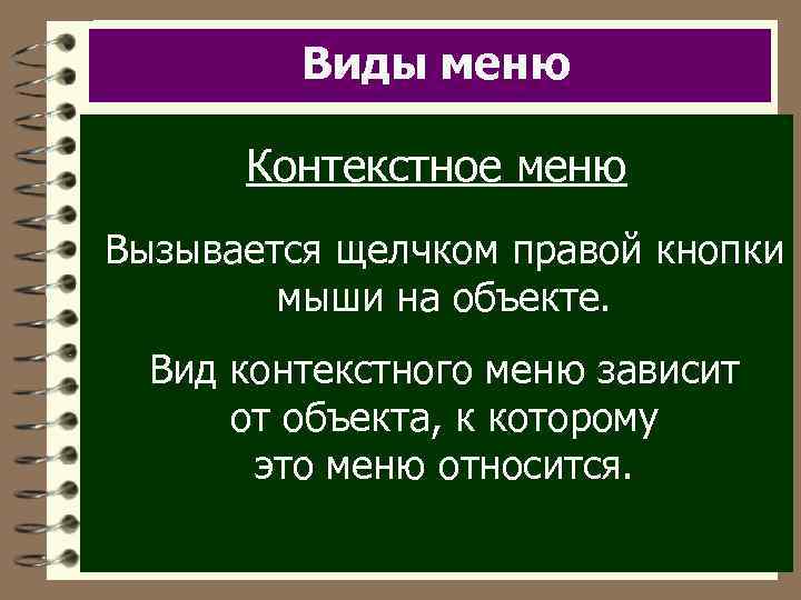 Виды меню Контекстное меню Вызывается щелчком правой кнопки мыши на объекте. Вид контекстного меню