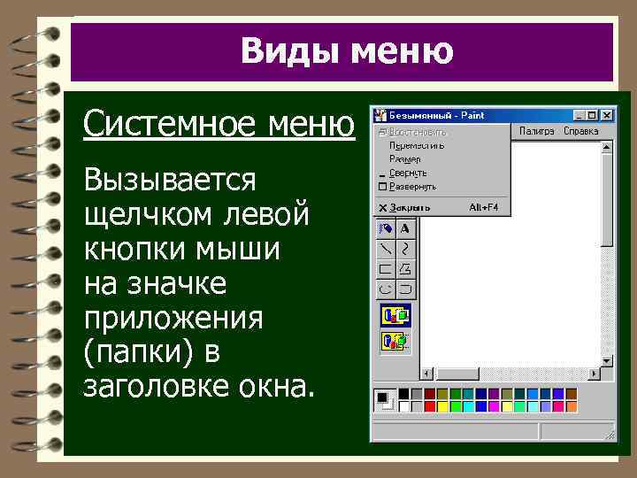 Виды меню Системное меню Вызывается щелчком левой кнопки мыши на значке приложения (папки) в