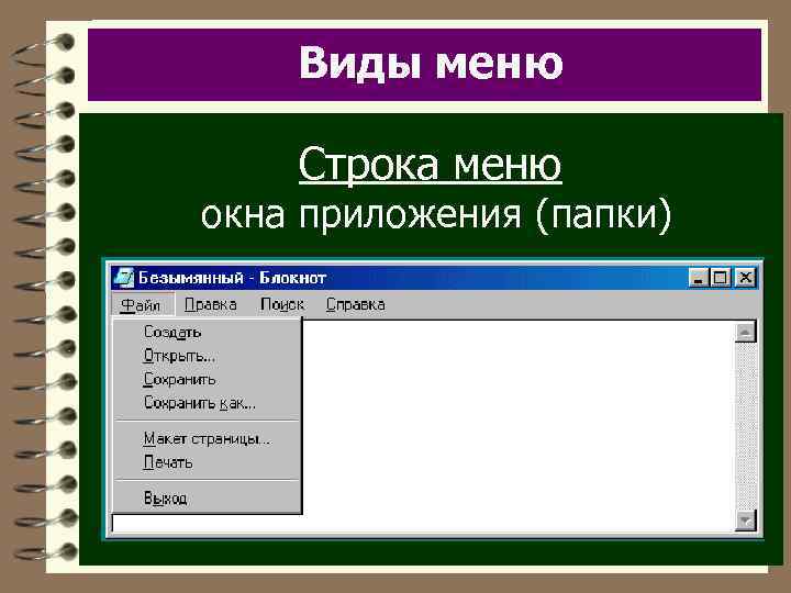 Виды меню Строка меню окна приложения (папки) 