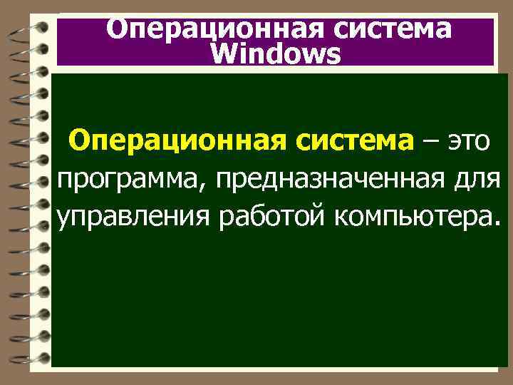 Операционная система Windows Операционная система – это программа, предназначенная для управления работой компьютера. 