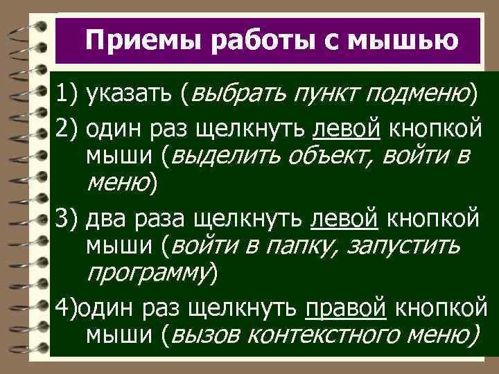 Приемы работы с мышью 1) указать (выбрать пункт подменю) 2) один раз щелкнуть левой