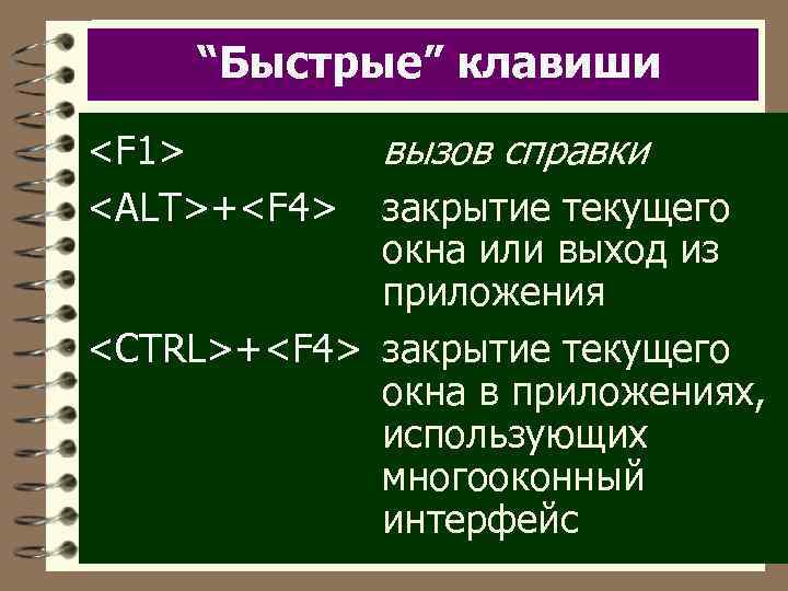 “Быстрые” клавиши <F 1> <ALT>+<F 4> вызов справки закрытие текущего окна или выход из