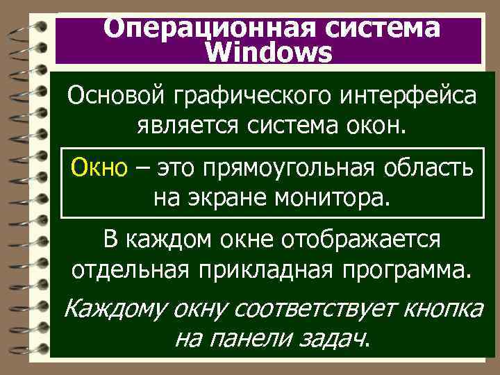 Операционная система Windows Основой графического интерфейса является система окон. Окно – это прямоугольная область