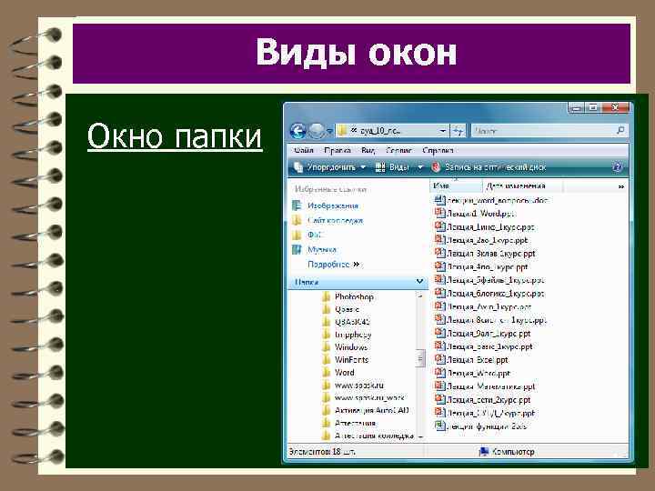 Виды окон Окно папки 