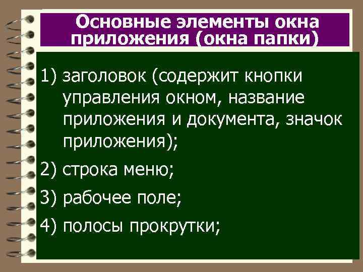 Основные элементы окна приложения (окна папки) 1) заголовок (содержит кнопки управления окном, название приложения