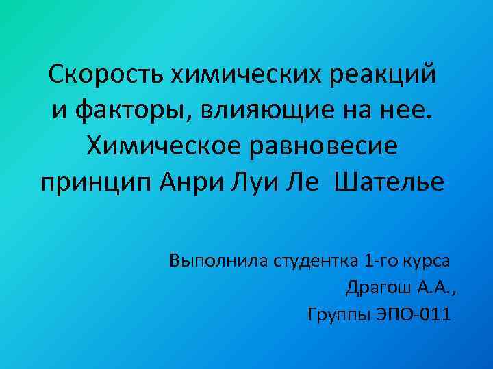 Скорость химических реакций и факторы, влияющие на нее. Химическое равновесие принцип Анри Луи Ле