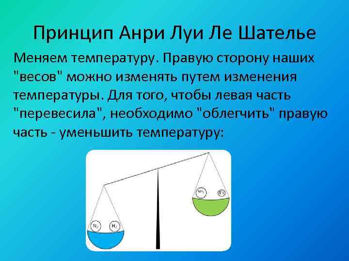 Принцип Анри Луи Ле Шателье Меняем температуру. Правую сторону наших 