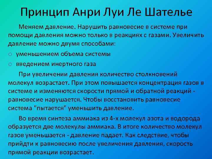 Принцип Анри Луи Ле Шателье Меняем давление. Нарушить равновесие в системе при помощи давления