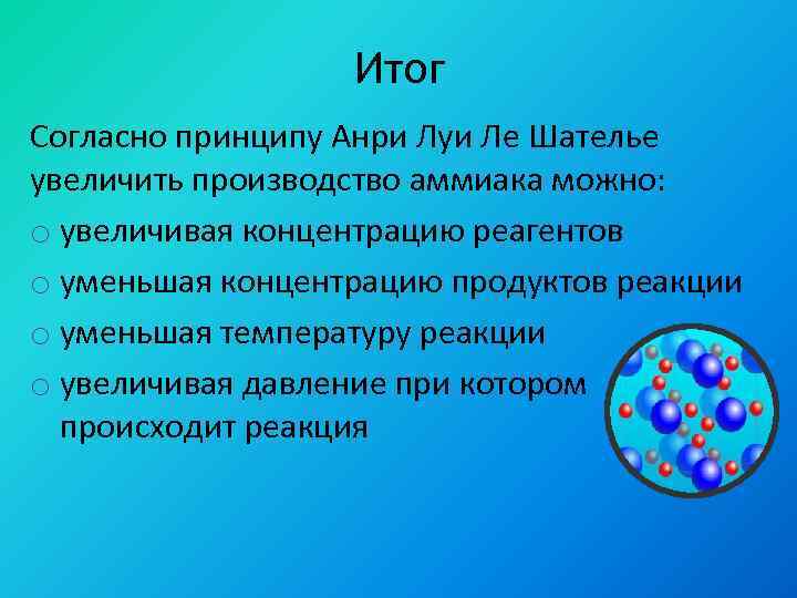 Согласен итог. Принцип Ле Шателье в производстве аммиака. Принцип Ле Шателье Биосфера. Принцип Ле Шателье аммиак. Условия синтеза аммиака Ле Шателье.