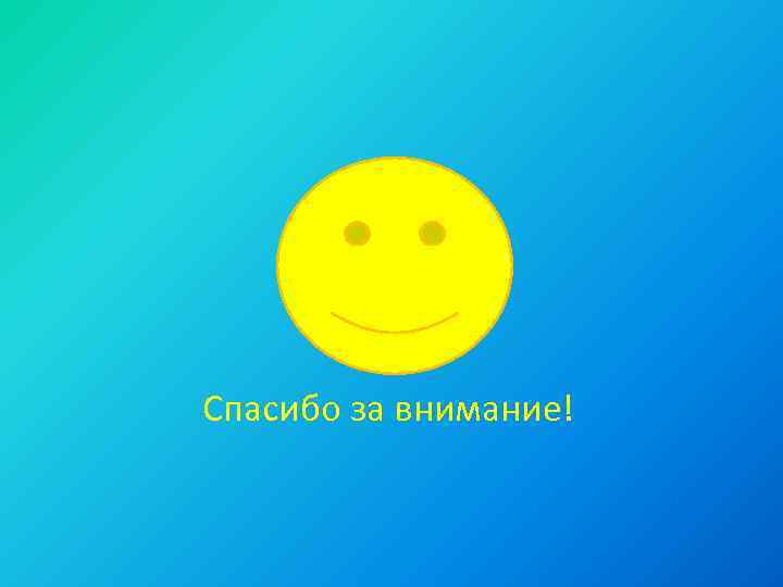 Спасибо за внимание! 