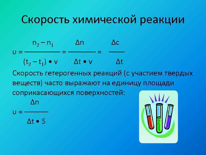 Скорость химической реакции n 2 – n 1 Δn Δс υ = ––––––– =