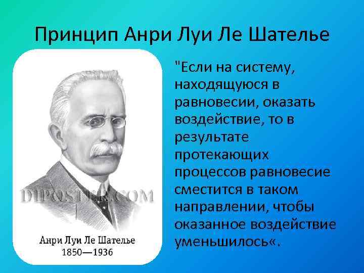 Ле шателье. Принцип Луи Ле Шателье. Анри Луи Ле Шателье открытия. Ле Шателье Химик. Анри Луи Ле Шателье открытия в химии.