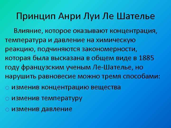 Принцип Анри Луи Ле Шателье Влияние, которое оказывают концентрация, температура и давление на химическую