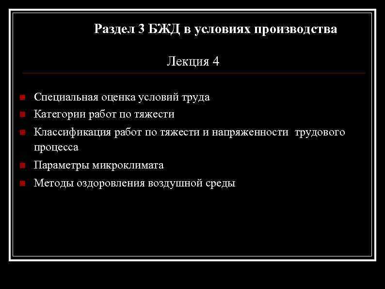 Раздел 3 БЖД в условиях производства Лекция 4 n n Специальная оценка условий труда