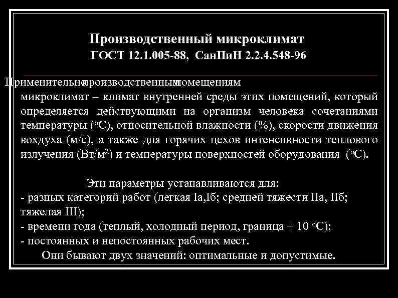 Производственный микроклимат ГОСТ 12. 1. 005 -88, Сан. Пи. Н 2. 2. 4. 548