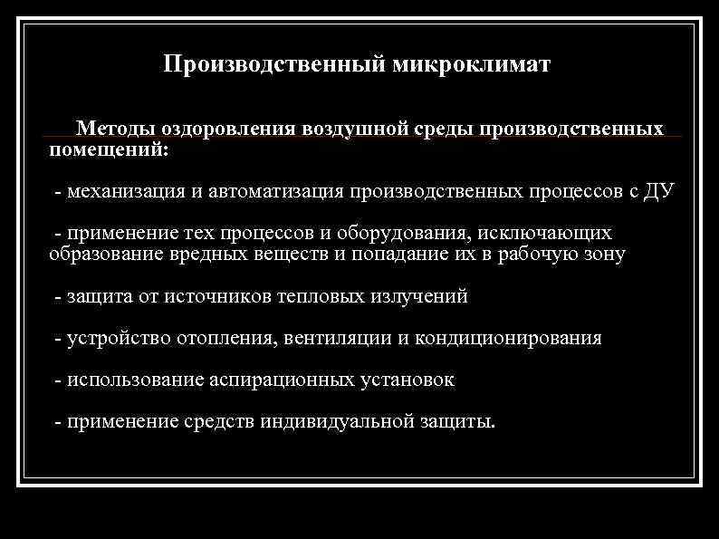 Производственный микроклимат Методы оздоровления воздушной среды производственных помещений: - механизация и автоматизация производственных процессов
