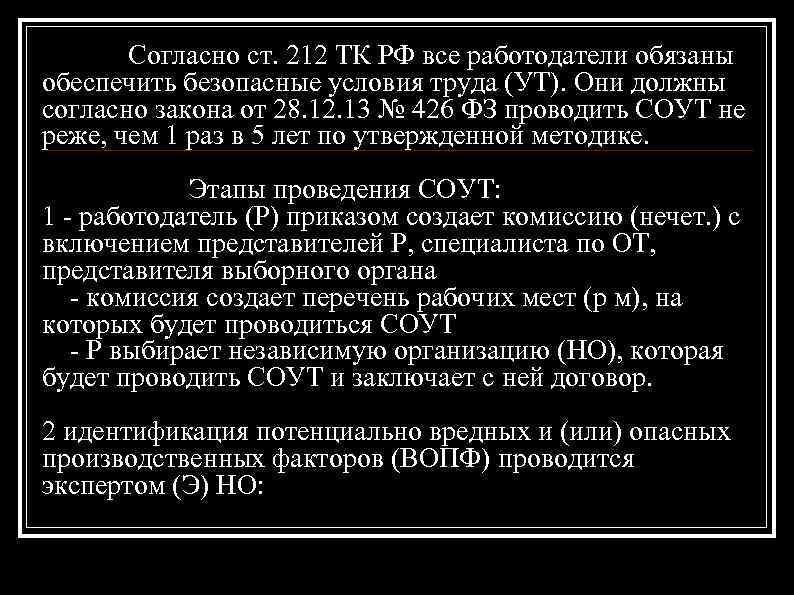 Согласно ст. 212 ТК РФ все работодатели обязаны обеспечить безопасные условия труда (УТ). Они
