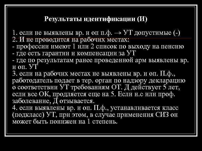 Результаты идентификации (И) 1. если не выявлены вр. и оп п. ф. → УТ
