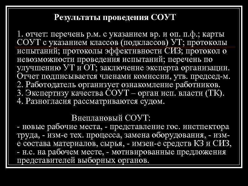 Результаты проведения СОУТ 1. отчет: перечень р. м. с указанием вр. и оп. п.