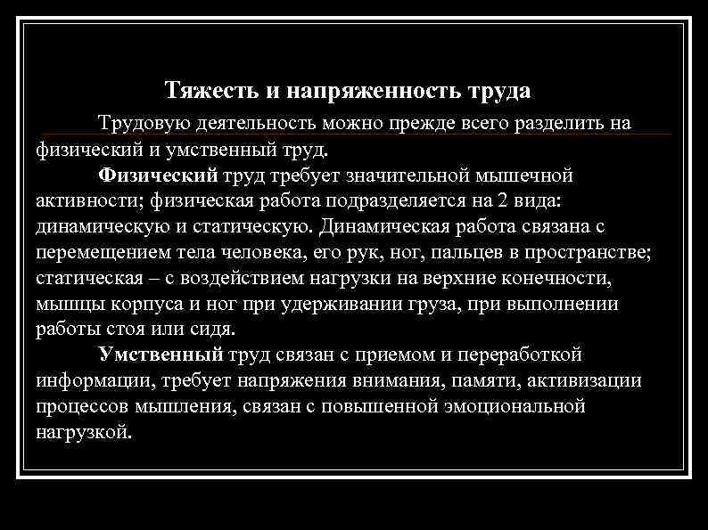 Тяжесть и напряженность труда Трудовую деятельность можно прежде всего разделить на физический и умственный