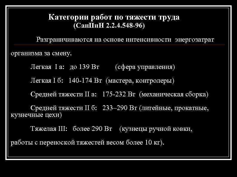 Категории работ по тяжести труда (Сан. Пи. Н 2. 2. 4. 548 -96) Разграничиваются