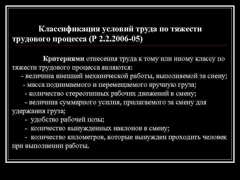 Классификация условий труда по тяжести трудового процесса (Р 2. 2. 2006 -05) Критериями отнесения
