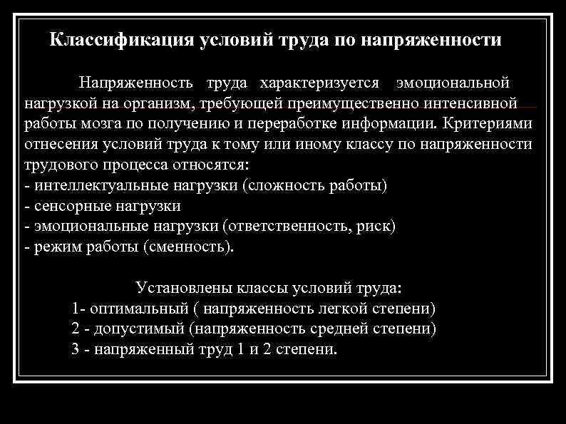 Классификация условий труда по напряженности Напряженность труда характеризуется эмоциональной нагрузкой на организм, требующей преимущественно