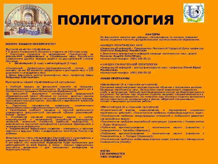 ПОЛИТОЛОГИЯ КАФЕДРЫ На факультете имеются две кафедры, специализация по которым позволяет нашим студентам получить