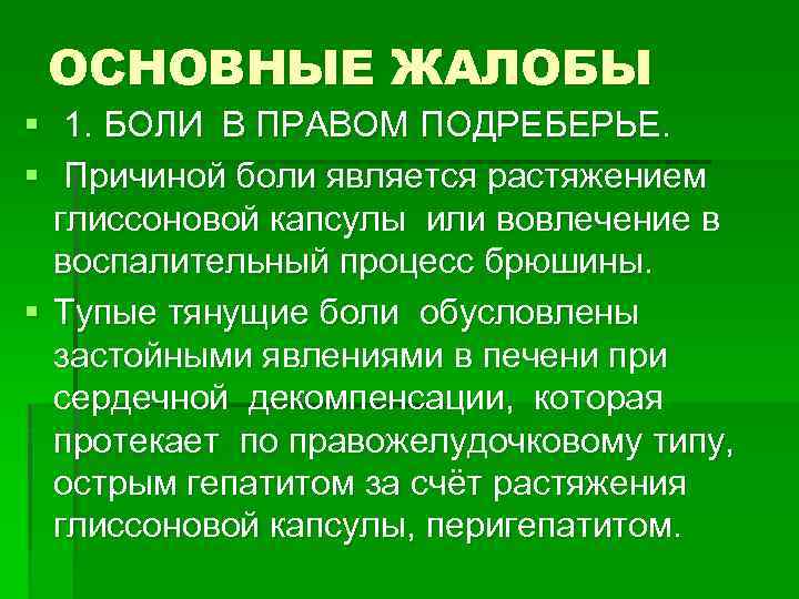 ОСНОВНЫЕ ЖАЛОБЫ § 1. БОЛИ В ПРАВОМ ПОДРЕБЕРЬЕ. § Причиной боли является растяжением глиссоновой