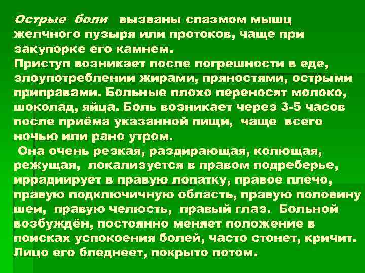 Острые боли вызваны спазмом мышц желчного пузыря или протоков, чаще при закупорке его камнем.