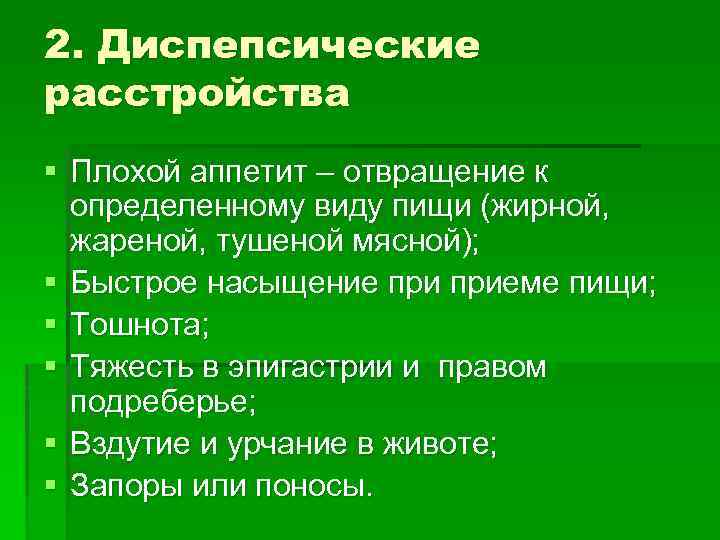 2. Диспепсические расстройства § Плохой аппетит – отвращение к определенному виду пищи (жирной, жареной,