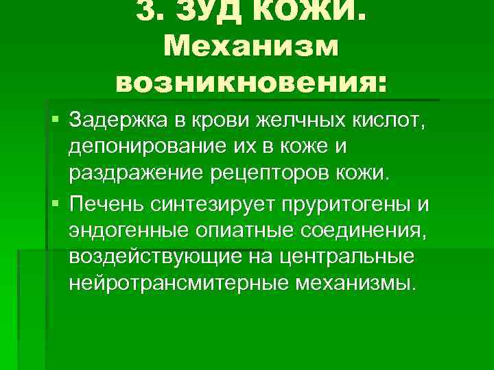 3. ЗУД КОЖИ. Механизм возникновения: § Задержка в крови желчных кислот, депонирование их в