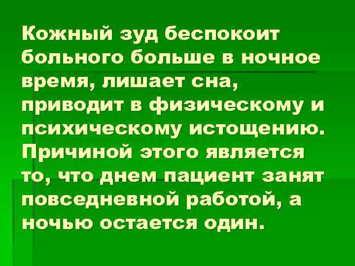 Кожный зуд беспокоит больного больше в ночное время, лишает сна, приводит в физическому и