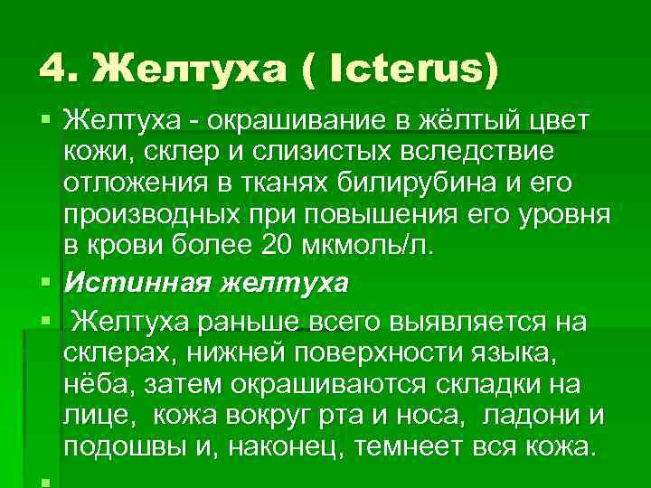 4. Желтуха ( Icterus) § Желтуха - окрашивание в жёлтый цвет кожи, склер и