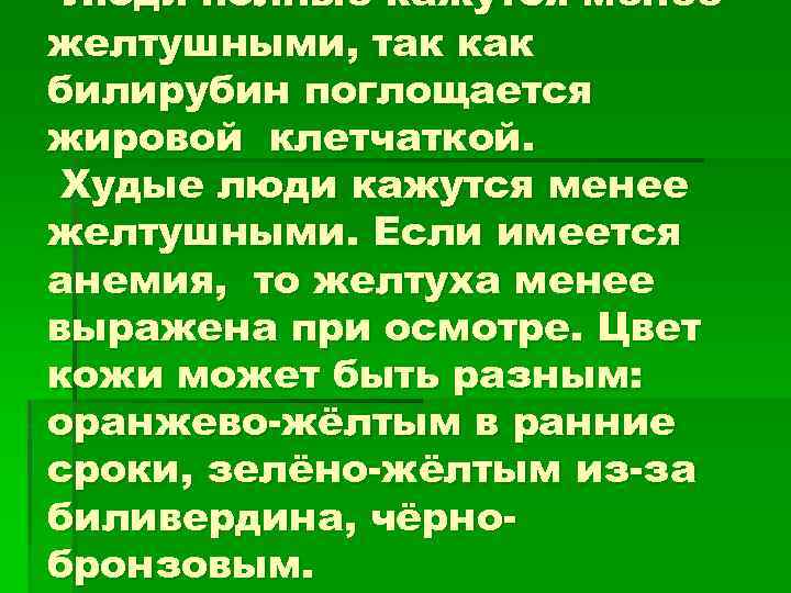 Люди полные кажутся менее желтушными, так как билирубин поглощается жировой клетчаткой. Худые люди кажутся