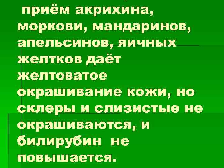 приём акрихина, моркови, мандаринов, апельсинов, яичных желтков даёт желтоватое окрашивание кожи, но склеры и