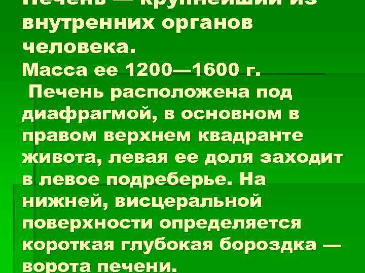 Печень — крупнейший из внутренних органов человека. Масса ее 1200— 1600 г. Печень расположена