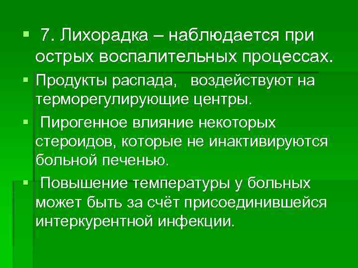 § 7. Лихорадка – наблюдается при острых воспалительных процессах. § Продукты распада, воздействуют на