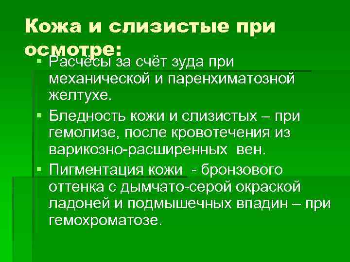 Кожа и слизистые при осмотре: § Расчёсы за счёт зуда при механической и паренхиматозной