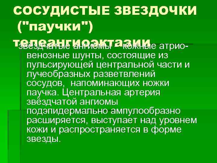 СОСУДИСТЫЕ ЗВЕЗДОЧКИ ("паучки") телеангиоэктазии атриозвёздчатые ангиомы - кожные венозные шунты, состоящие из пульсирующей центральной