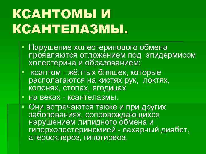 КСАНТОМЫ И КСАНТЕЛАЗМЫ. § Нарушение холестеринового обмена проявляются отложением под эпидермисом холестерина и образованием: