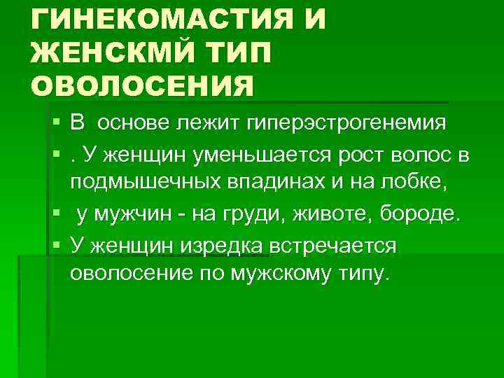 ГИНЕКОМАСТИЯ И ЖЕНСКМЙ ТИП ОВОЛОСЕНИЯ § В основе лежит гиперэстрогенемия §. У женщин уменьшается