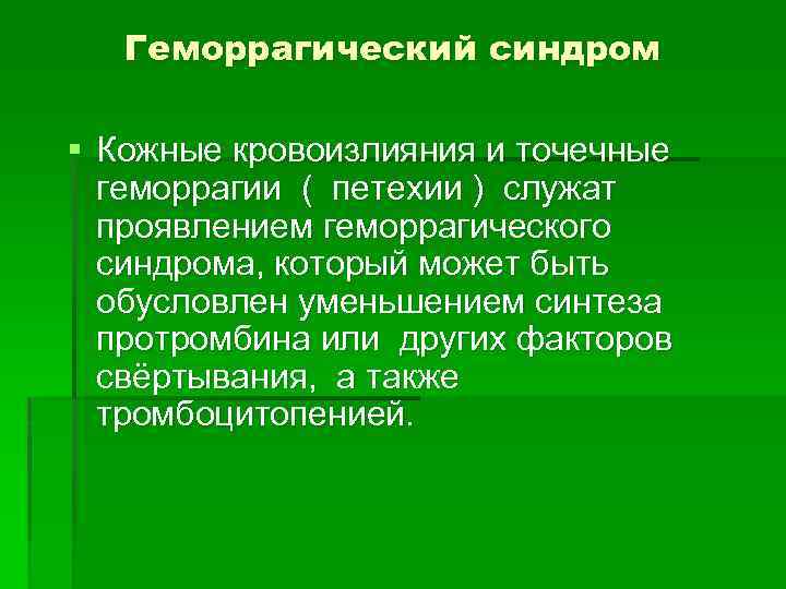 Геморрагический синдром § Кожные кровоизлияния и точечные геморрагии ( петехии ) служат проявлением геморрагического