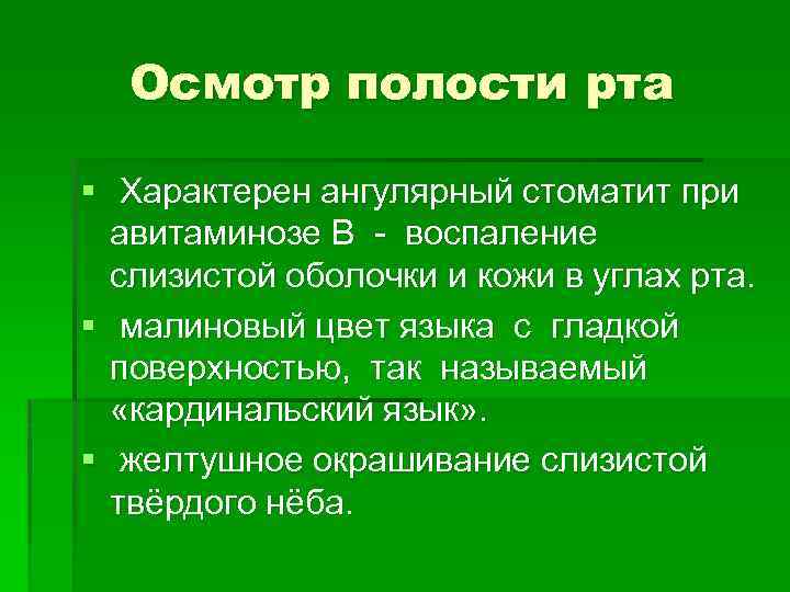 Осмотр полости рта § Характерен ангулярный стоматит при авитаминозе В - воспаление слизистой оболочки