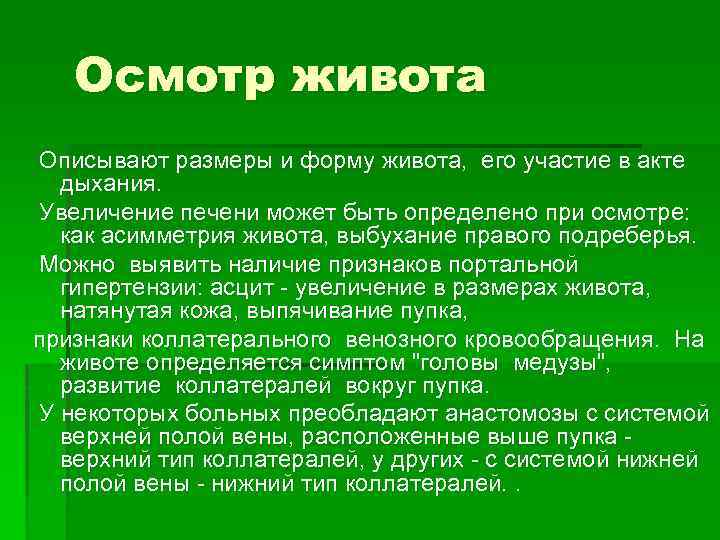  Осмотр живота Описывают размеры и форму живота, его участие в акте дыхания. Увеличение