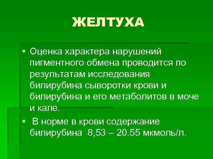 ЖЕЛТУХА § Оценка характера нарушений пигментного обмена проводится по результатам исследования билирубина сыворотки крови