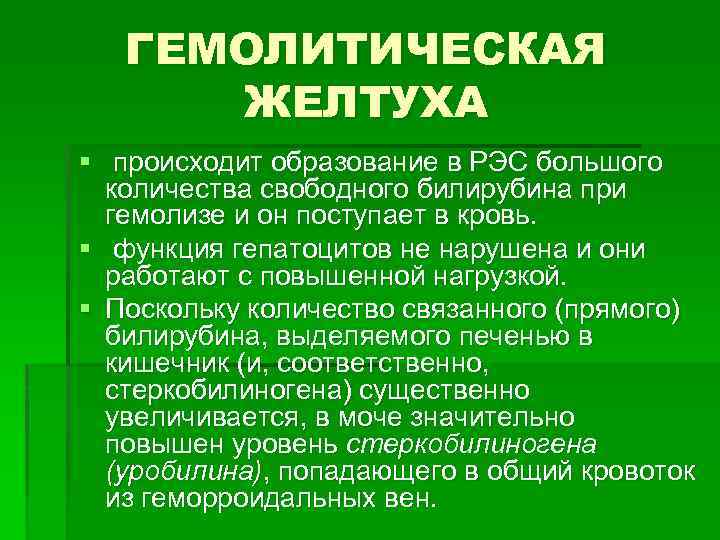 ГЕМОЛИТИЧЕСКАЯ ЖЕЛТУХА § происходит образование в РЭС большого количества свободного билирубина при гемолизе и