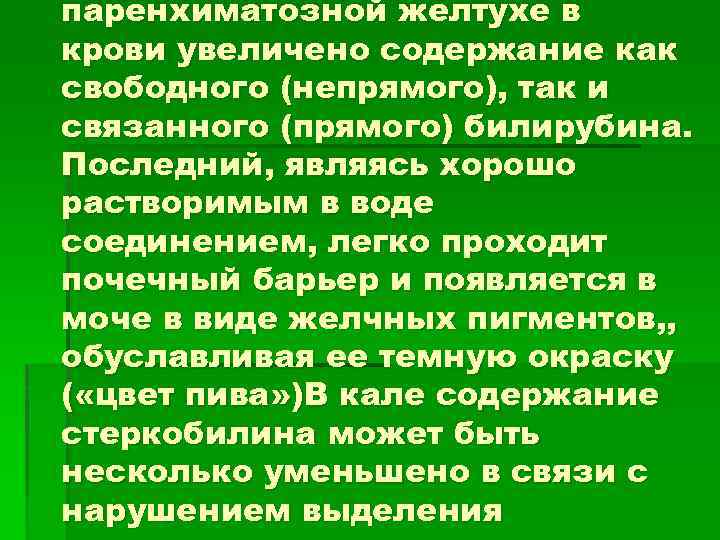 паренхиматозной желтухе в крови увеличено содержание как свободного (непрямого), так и связанного (прямого) билирубина.