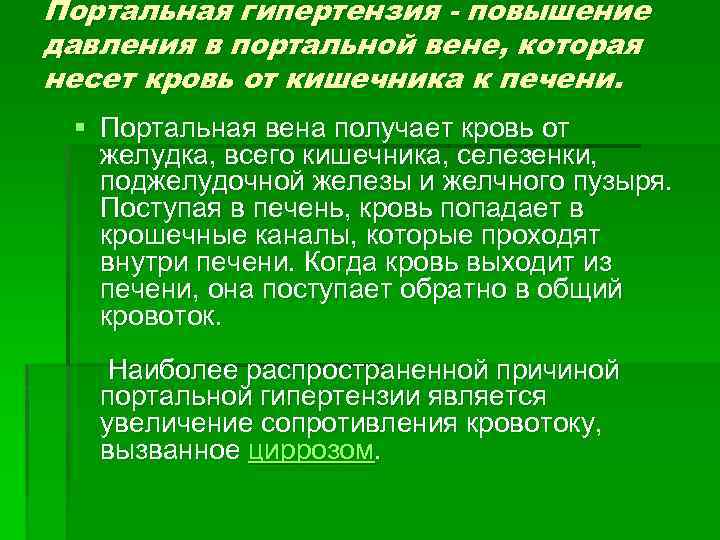 Портальная гипертензия - повышение давления в портальной вене, которая несет кровь от кишечника к